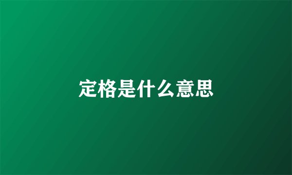 定格是什么意思