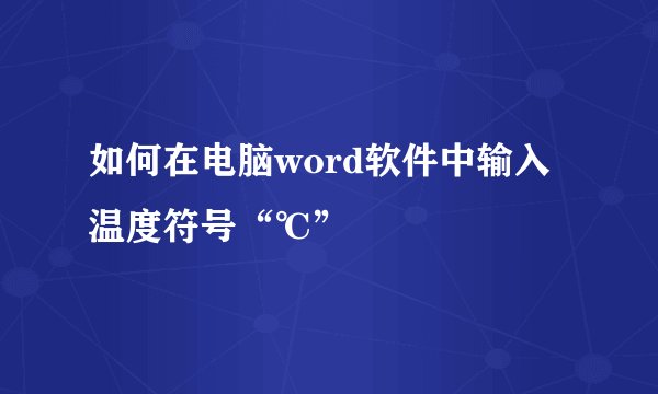 如何在电脑word软件中输入温度符号“℃”