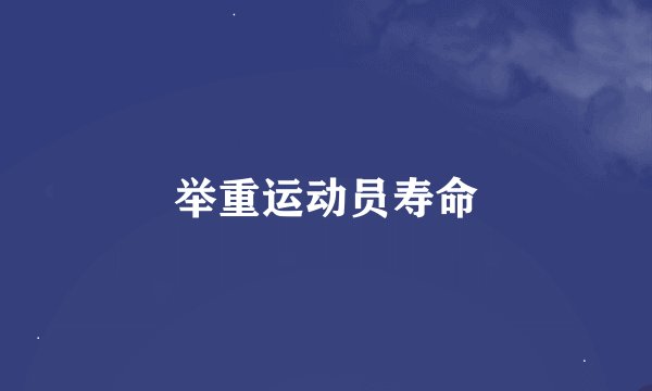 举重运动员寿命