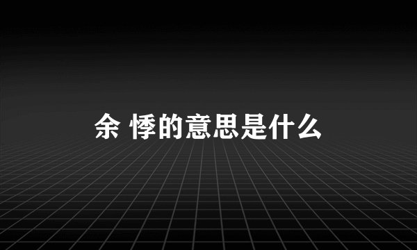 余 悸的意思是什么