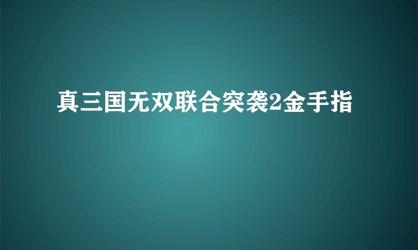 真三国无双联合突袭2金手指