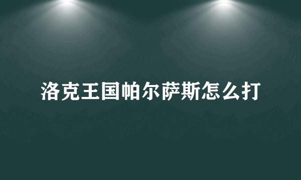 洛克王国帕尔萨斯怎么打