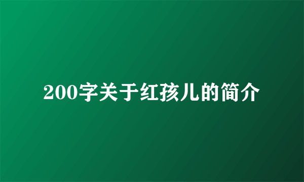 200字关于红孩儿的简介