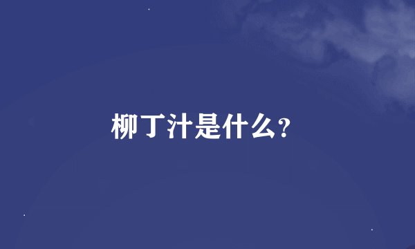柳丁汁是什么？