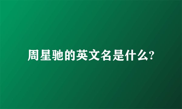 周星驰的英文名是什么?