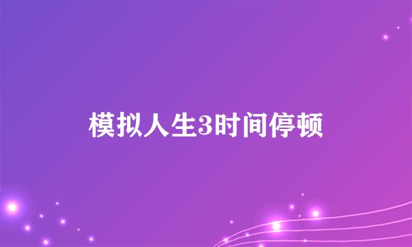 模拟人生3时间停顿