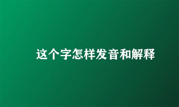 曌这个字怎样发音和解释