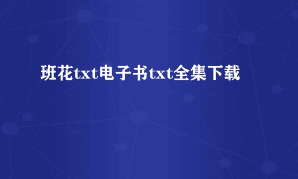 班花txt电子书txt全集下载