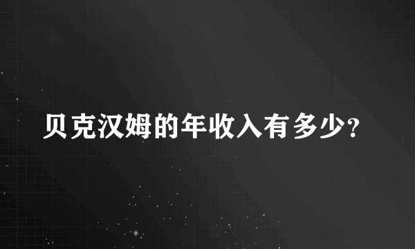 贝克汉姆的年收入有多少？