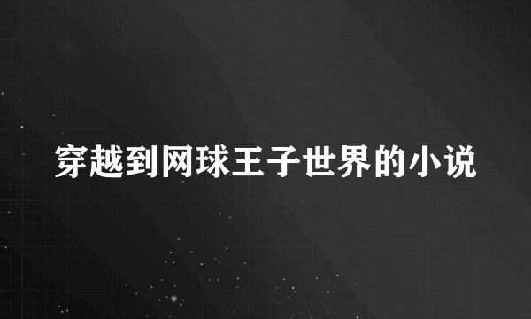 穿越到网球王子世界的小说