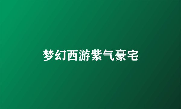 梦幻西游紫气豪宅