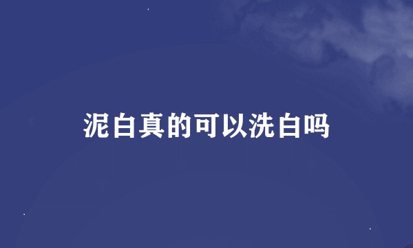 泥白真的可以洗白吗