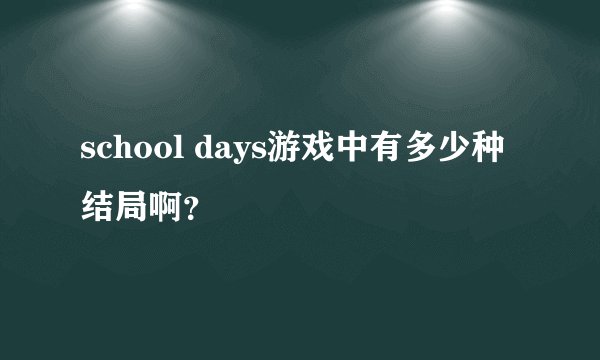 school days游戏中有多少种结局啊？