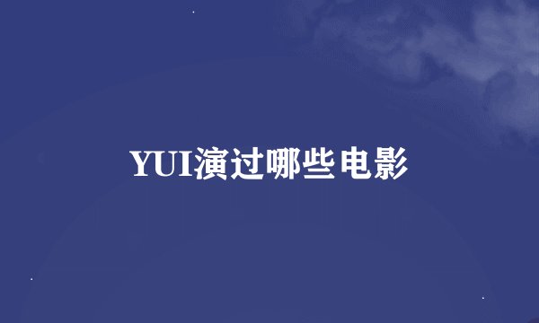 YUI演过哪些电影