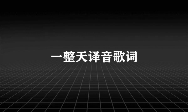 一整天译音歌词