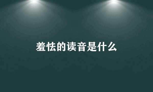 羞怯的读音是什么