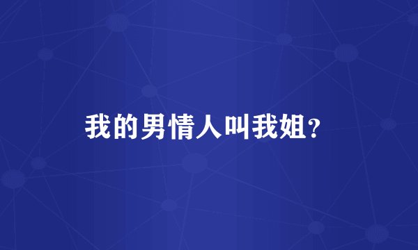 我的男情人叫我姐？