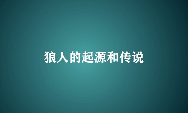 狼人的起源和传说