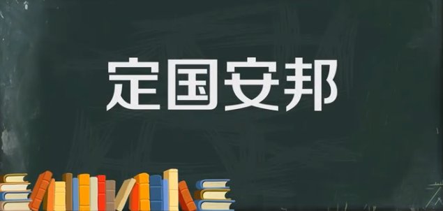 定国安邦的意思
