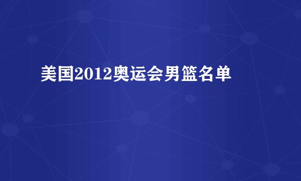 美国2012奥运会男篮名单