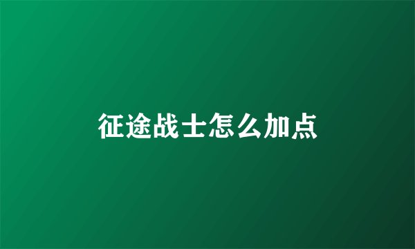 征途战士怎么加点