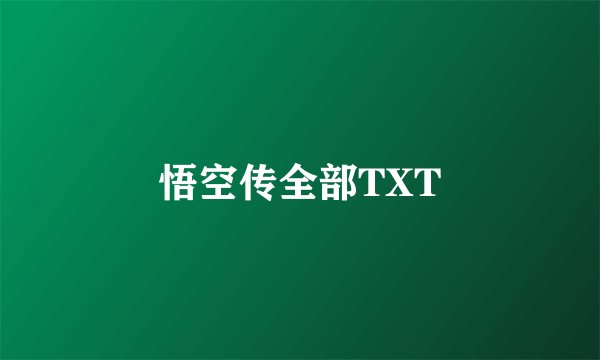 悟空传全部TXT