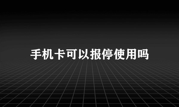 手机卡可以报停使用吗