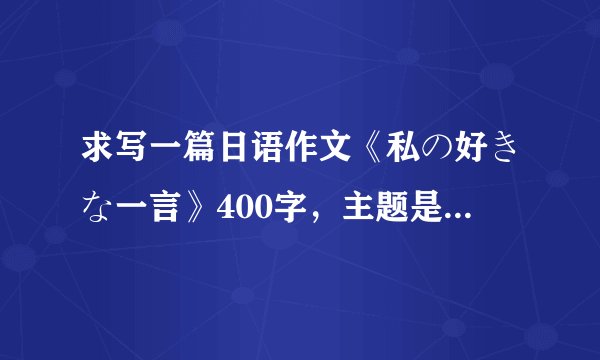 求写一篇日语作文《私の好きな一言》400字，主题是己所不欲，勿施于人