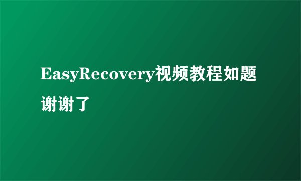 EasyRecovery视频教程如题 谢谢了