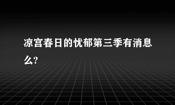 凉宫春日的忧郁第三季有消息么?