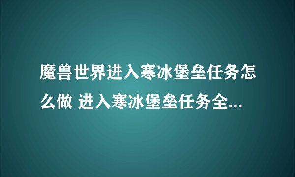 魔兽世界进入寒冰堡垒任务怎么做 进入寒冰堡垒任务全流程攻略