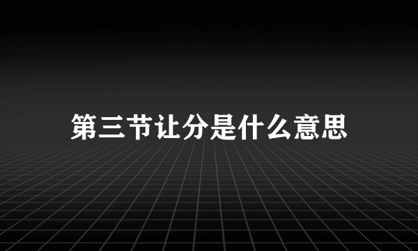 第三节让分是什么意思