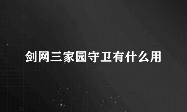 剑网三家园守卫有什么用