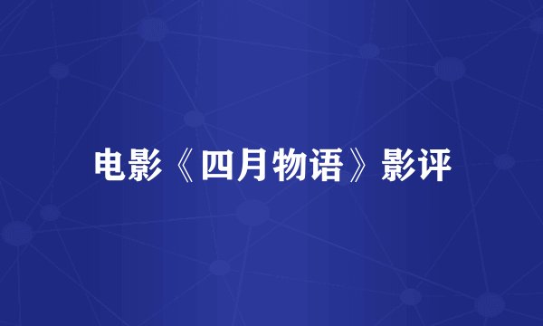电影《四月物语》影评