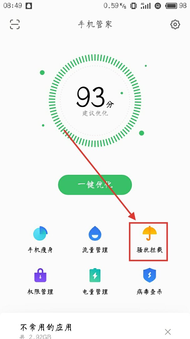 手机怎么拦截骚扰电话啊？