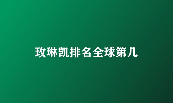 玫琳凯排名全球第几