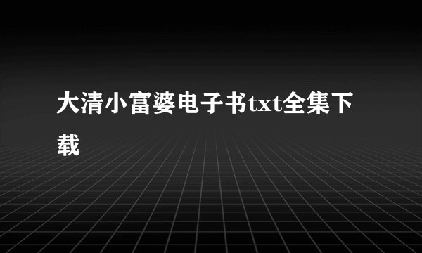 大清小富婆电子书txt全集下载