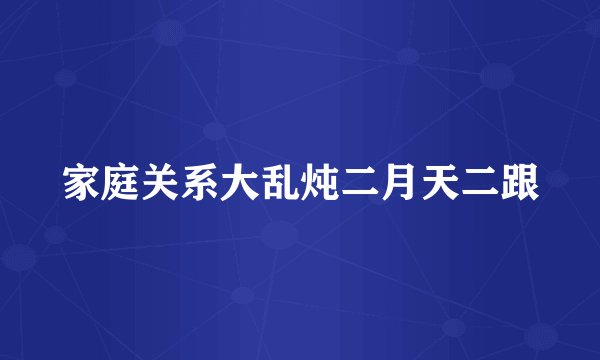 家庭关系大乱炖二月天二跟