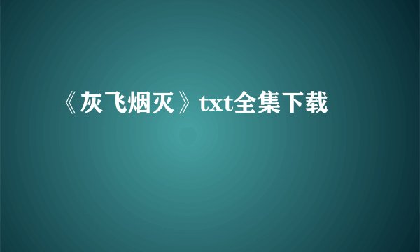 《灰飞烟灭》txt全集下载