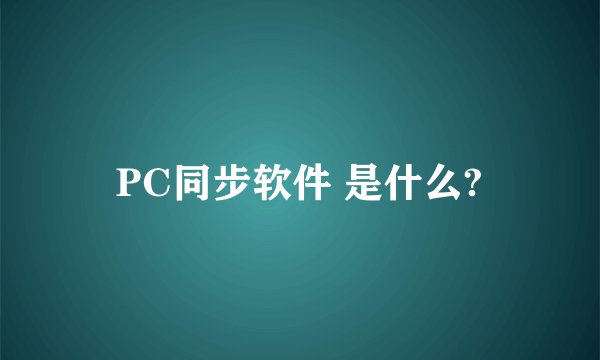 PC同步软件 是什么?