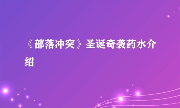 《部落冲突》圣诞奇袭药水介绍