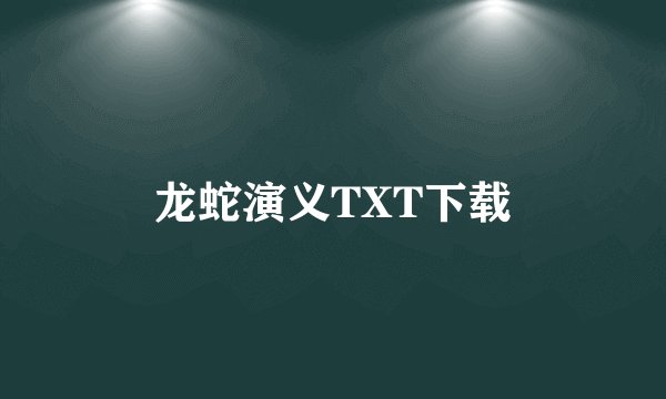 龙蛇演义TXT下载