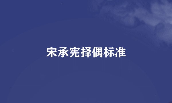 宋承宪择偶标准