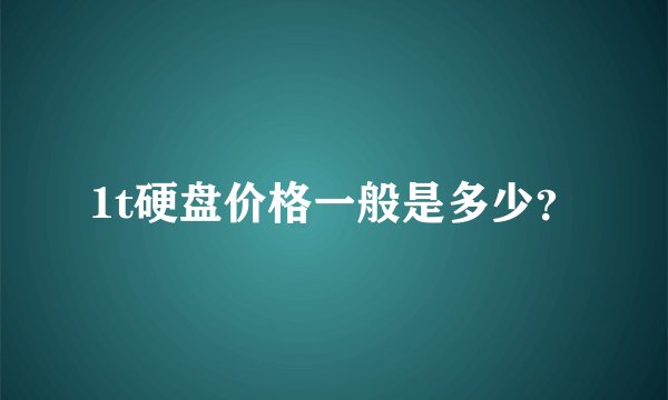 1t硬盘价格一般是多少？