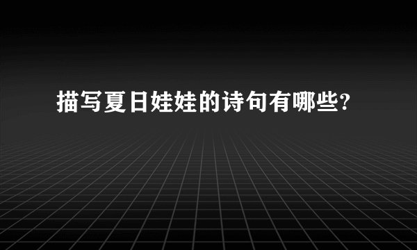 描写夏日娃娃的诗句有哪些?