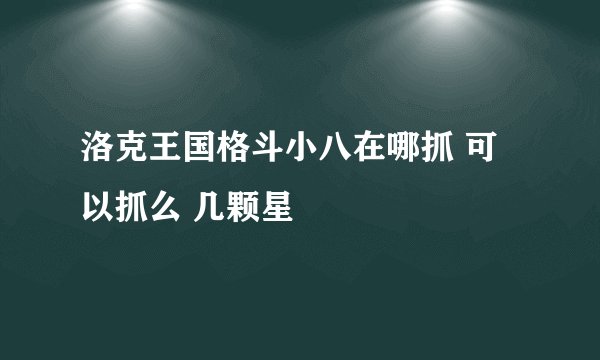 洛克王国格斗小八在哪抓 可以抓么 几颗星