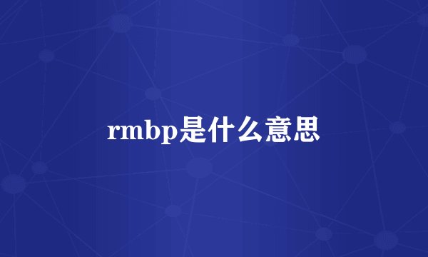 rmbp是什么意思