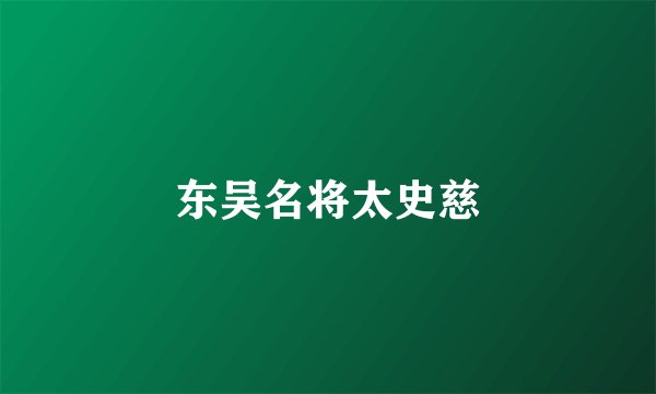 东吴名将太史慈