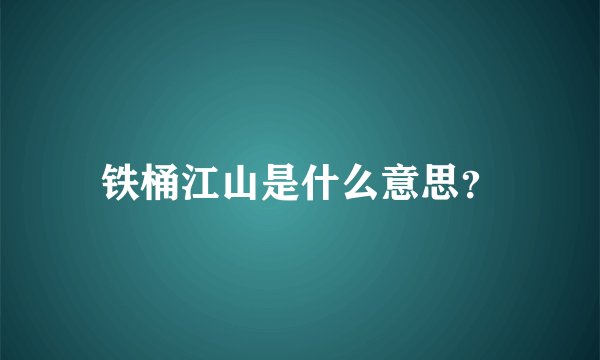 铁桶江山是什么意思？