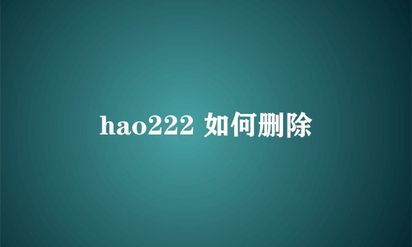 hao222 如何删除